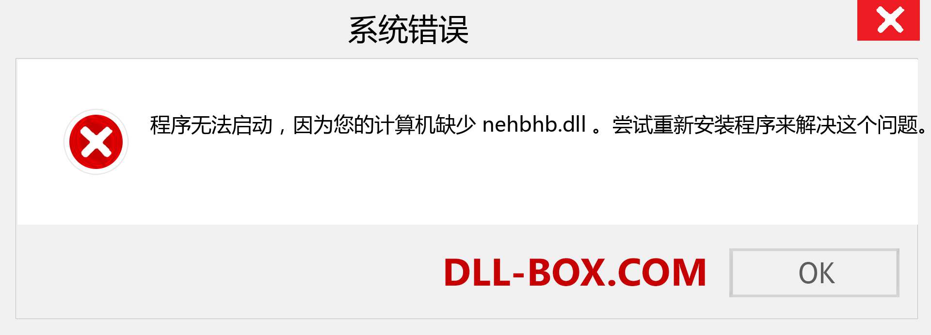nehbhb.dll 文件丢失？。 适用于 Windows 7、8、10 的下载 - 修复 Windows、照片、图像上的 nehbhb dll 丢失错误